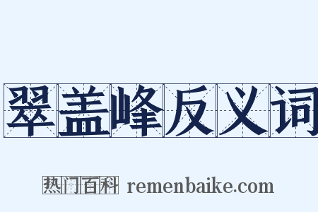 翠盖峰反义词是什么意思的图片